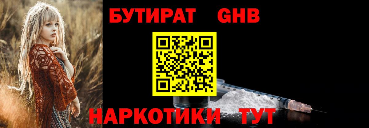 Бутират жидкий экстази Братск