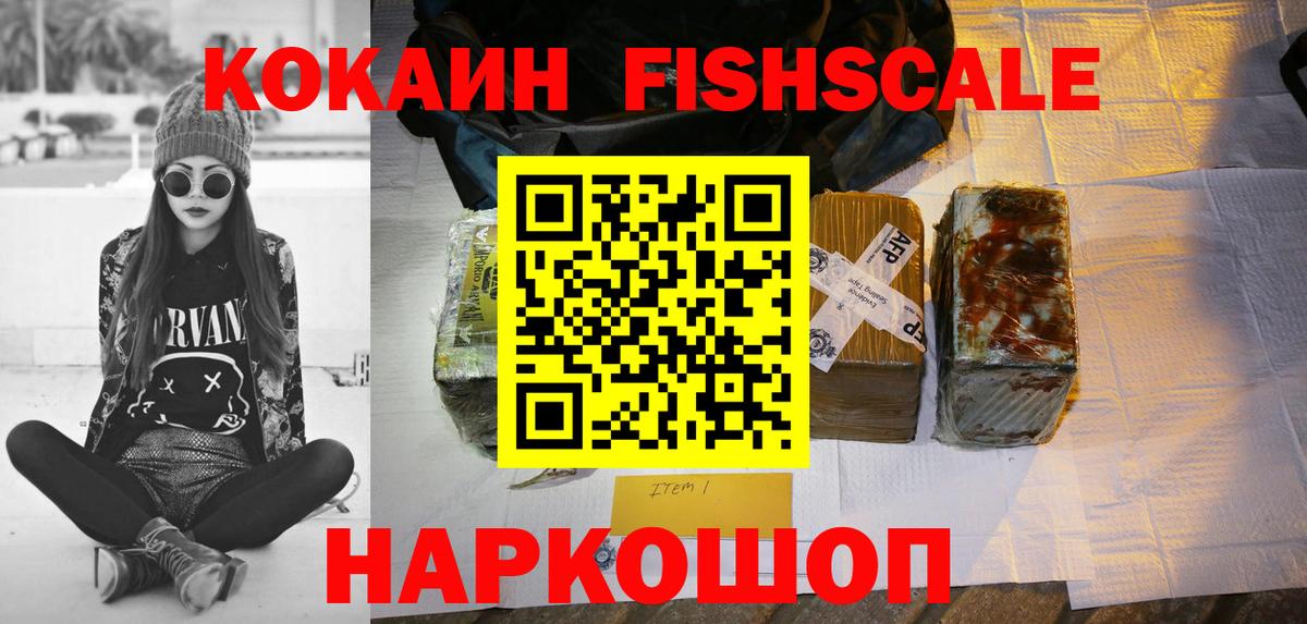 КОКАИН Fish Scale Братск